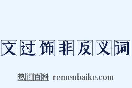 文过饰非反义词是什么意思的图片